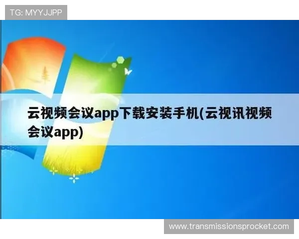 云视讯会议安卓版本下载安装流程全攻略帮助你快速开启线上会议 云视讯会议安卓版本下载安装流程全攻略帮助你快速开启线上会议