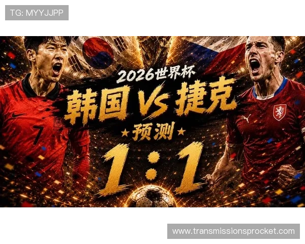 2026年世界杯韩国对阵捷克比赛中两队攻防实力对比及关键战术解析 2026年世界杯韩国对阵捷克比赛中两队攻防实力对比及关键战术解析