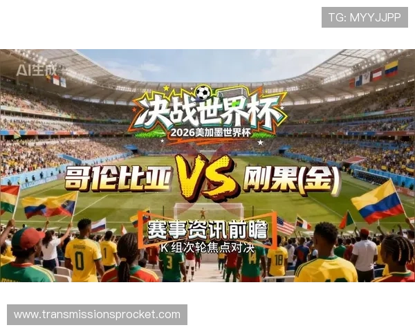 2026年世界杯哥伦比亚对阵民主刚果比赛直播地址及高清观看资源汇总