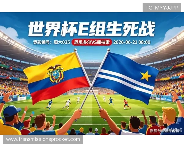 世界杯厄瓜多尔VS库拉索比赛观赛注意事项及赛前准备事项详解